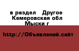  в раздел : Другое . Кемеровская обл.,Мыски г.